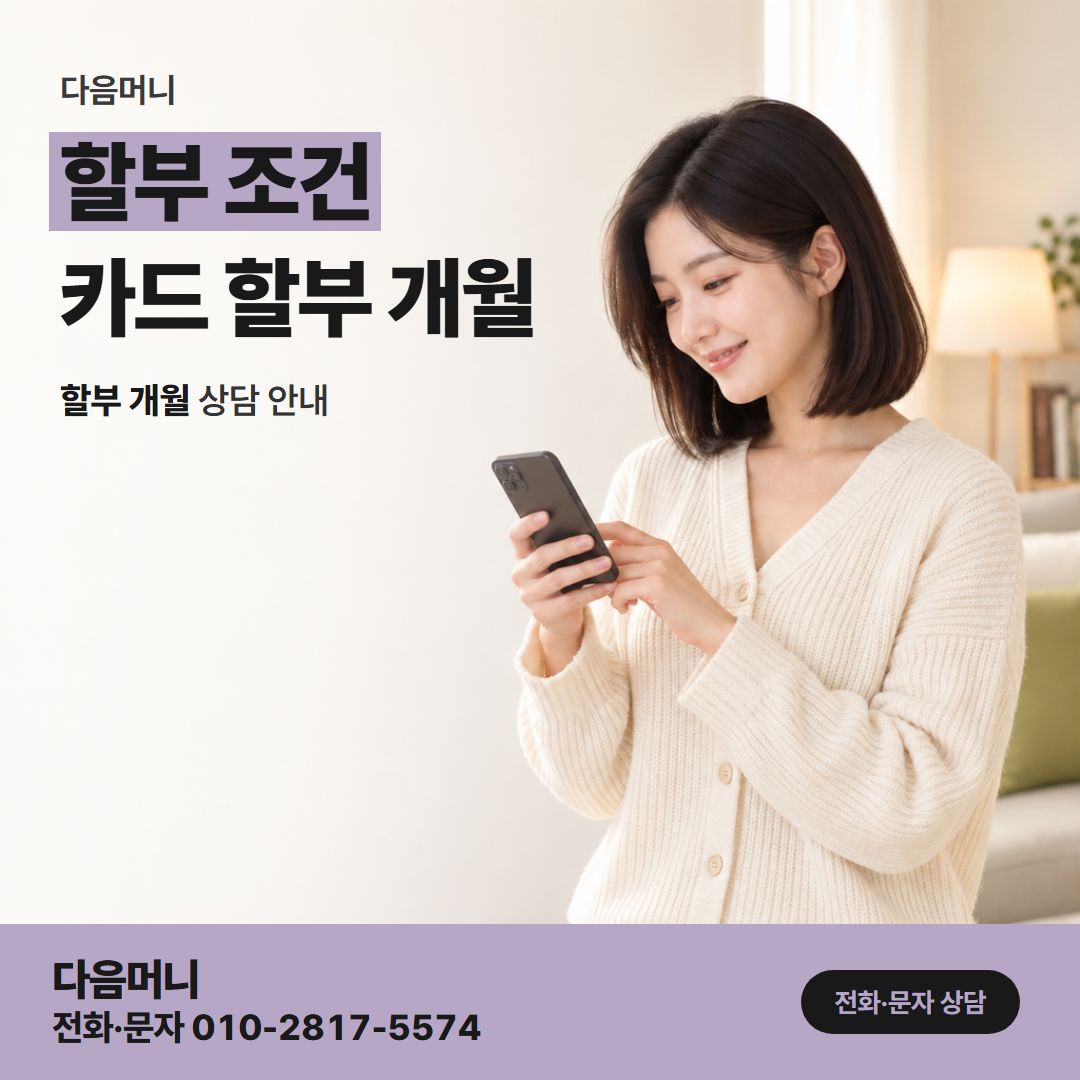 다음머니 카드깡 후기 후기에 적힌 할부 개월과 내 매달 결제 금액
