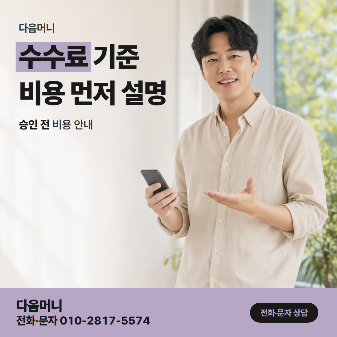 다음머니 카드깡 후기 후기에서 비용을 금액으로 안내받은 내용