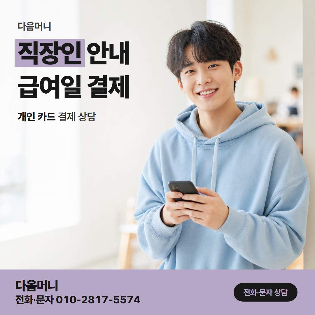 다음머니 카드깡 후기 직장인 글쓴이의 결제일과 내 결제일